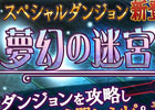 「かんぱに☆ガールズ」未知のレアボスが潜む新コンテンツ「夢幻の迷宮」が登場！新キャラクター＆第4のワールドも追加