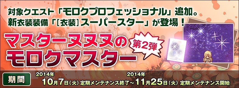 「ラグナロクオンライン」スロットエンチャント7thに新たなアイテムが18種類追加！新衣装装備が手に入る「マスターヌヌヌのモロクマスター」第2弾も実施の画像