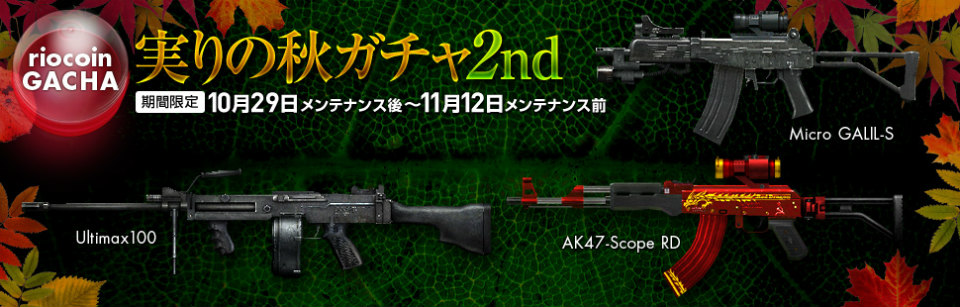 「クロスファイア」AK47-ScopeRDやMicroGALIL-Sが手に入る「実りの秋ガチャ2nd」がリオコインガチャに実装の画像
