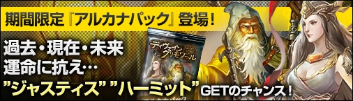 「ディヴァイン・グリモワール」タロットをモチーフにした新カードパック「アルカナパック」が登場！ログインキャンペーンも開催中の画像
