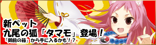 「ソラノヴァ」カボチャを集めると限定アバターが入手できるハロウィンイベントが開催！新ペット「タマモ」が手に入る「御前の箱」も販売の画像