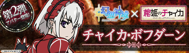 幻想神域 Innocent World Tvアニメ 棺姫のチャイカ コラボアバター第2弾 チャイカ ボフダーン が登場の画像1 Onlinegamer