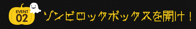 「ラペルズ」ワールドバフや称号、新作のハロウィンコスチュームが獲得できるイベント「2014ハロウィン」が開催！の画像