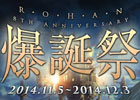 「ロハン」さまざまなアイテムがゲットできる8周年記念大型イベント「8th Anniversary R.O.H.A.N爆誕祭」が開催