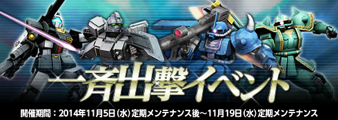 「機動戦士ガンダムオンライン」ジム・キャノン（ウォルフ機）など4機が再登場する「一斉出撃イベント」が開催！の画像