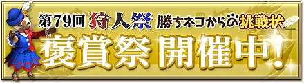 「モンスターハンター フロンティアG」HRP・GRP・ゼニー・Gゼニー大量獲得クエストなどが配信！「第79回 狩人祭 褒賞祭」を開催の画像