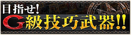 「モンスターハンター フロンティアG」HRP・GRP・ゼニー・Gゼニー大量獲得クエストなどが配信！「第79回 狩人祭 褒賞祭」を開催の画像