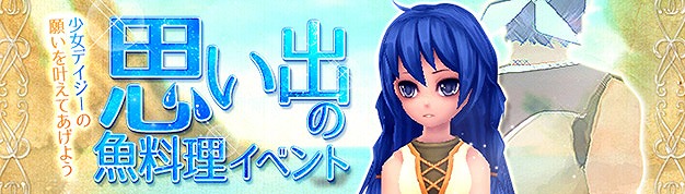 「幻想神域 -Innocent World-」少女の願いを叶えて限定エンブレムを手に入れよう！イベント「思い出の魚料理」が開催の画像