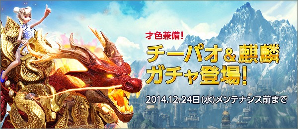 「TERA」次期アップデート「超越 Phase2.0＋3.0」が11月19日に実装！TERAガチャに「チーパオ＆麒麟」も登場の画像