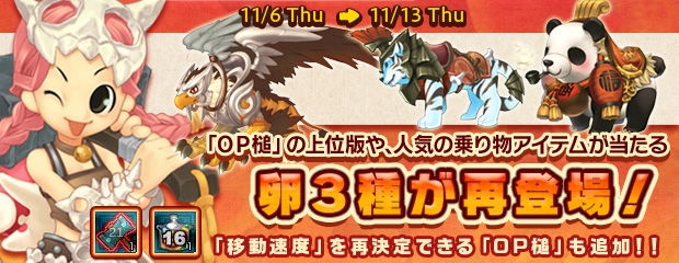 「エンジェルラブオンライン」にて「レアアイテムを狙え、お宝ゲッター！」イベントが開催！「Lv16祝福騎乗レボミール」10個セットも再登場の画像