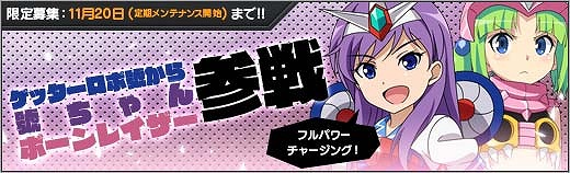 「ロボットガールズZ ONLINE」新キャラクター「號ちゃん」＆「ボーンレイザー」が参戦！ガイキングLODのマップ「ダリウス帝国・深部」も実装の画像