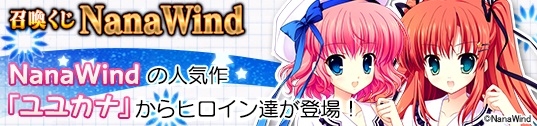 「メガミエンゲイジ！」NanaWindの「ユユカナ」が召喚くじに登場！バトルタワーイベント＆SPボーナスキャンペーンなども開催中の画像