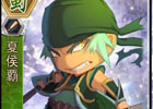 「三国ベースボール」流浪の名将イベントに新武将「夏候覇」が登場！六日千里「夏候淵」も宿屋に逗留中