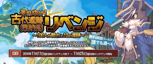 「ラグナロクオンライン」職業限定のダンジョンがパワーアップして登場！イベント「それゆけ！古代遺跡探険隊リベンジ」を実施の画像