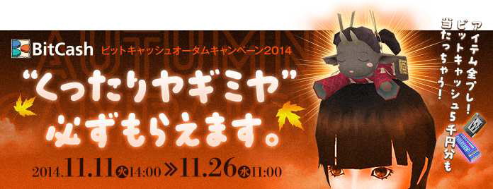 「真・女神転生IMAGINE」仲魔の稽古ができる鞍馬山が常設コンテンツとしてリニューアル！「ビットキャッシュオータムキャンペーン2014」も開催の画像