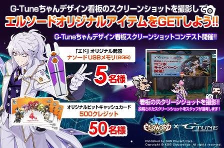 G-Tune、 「エルソード」推奨パソコンをリニューアル―G-Tuneちゃんをデザインしたオリジナルアイテムなどが付属の画像