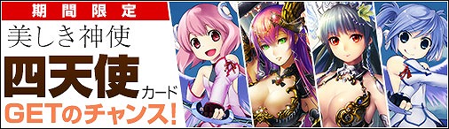 「ディヴァイン・グリモワール」カードパック「五天使パック」の販売が開始！「四天使GETキャンペーン」も開催の画像