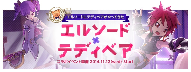 コラボアイテム目白押し！「エルソード」にて「テディベア」＆「G-TUNE」コラボイベントがスタートの画像