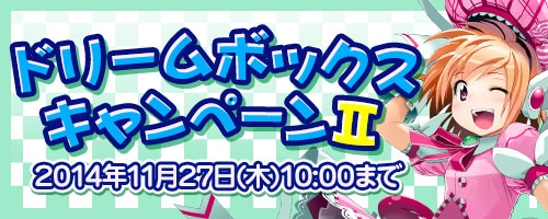 「コズミックブレイク」Rtなどを入手できる「ドリームボックスキャンペーンII」が11月13日より開催！キャラクター＆ロボの50％OFFセールは間もなく終了の画像