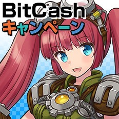 「ブレイドラッシュ」抽選で40名3,000クレジットが当たる「BitCashキャンペーン」が開催！の画像