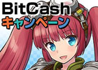 「ブレイドラッシュ」抽選で40名3,000クレジットが当たる「BitCashキャンペーン」が開催！