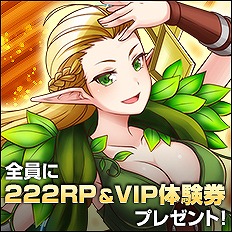 「ブレイドラッシュ」正式サービス開始記念―VIP体験券や222RPなどがもらえる各種キャンペーンが実施！の画像