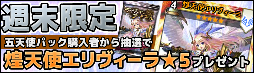 「ディヴァイン・グリモワール」五天使パックを購入するとレアカードを入手できる「週末限定！抽選で煌天使エリヴィーラプレゼント！」キャンペーンが開催の画像