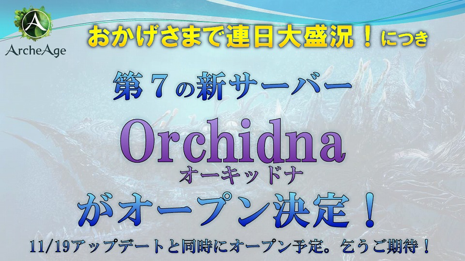「アーキエイジ」7番目のサーバー“Orchidna（オーキッドナ）”のオープンも発表！ 次期大型アップデート“リヴァイアサン”の一般プレイヤー向け体験会が開催の画像