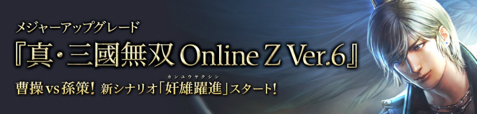「真・三國無双 Online Z Ver.6」メジャーアップグレードが11月27日に実施―“曹操”対“孫策”の戦いの火蓋が切って落とされるの画像