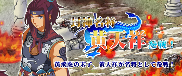 「四神演武 Regulus」黄飛虎の第四子「黄天祥」が名将として参戦！の画像