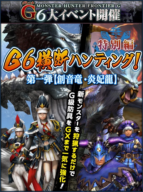 「モンスターハンター フロンティアG」大型アップデート「G6」が本日実施！特異個体「炎妃龍ナナ・テスカトリ」＆グレート6大イベントの情報もの画像