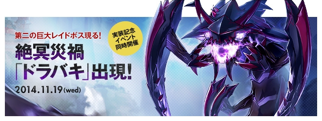 「エルソード」レイドボス第2弾として闇の監視者「ドラバキ」が出現！氷属性を得意をする新ペット「ツリーナイト-ユキ」もの画像