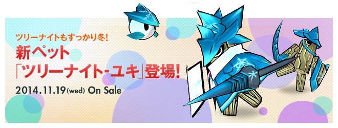 「エルソード」レイドボス第2弾として闇の監視者「ドラバキ」が出現！氷属性を得意をする新ペット「ツリーナイト-ユキ」もの画像