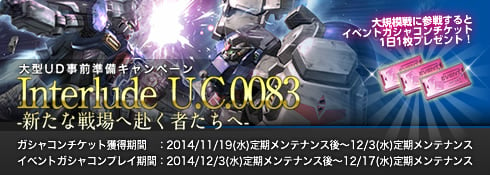 「機動戦士ガンダムオンライン」大型アップデート「U.C.0083」実装日が12月3日に決定！2周年記念キャンペーン「感謝の気持ちを君に」も開催の画像