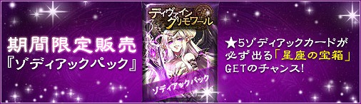 「ディヴァイン・グリモワール」ゾディアックパック購入で星座の宝箱プレゼント＆アテナ像GETクエストが登場！の画像