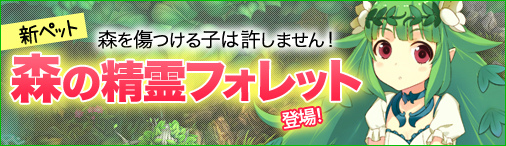 「ソラノヴァ」優しい心を持つ癒し系乙女な新ペット「フォレット」が登場！の画像