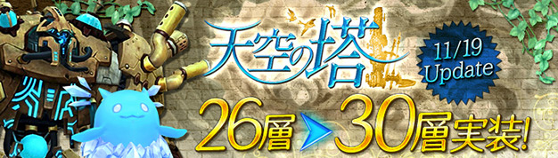 「幻想神域 -Innocent World-」超巨大ダンジョン「天空の塔」の第26層から第30層までが実装！ 今後のアップデート最新情報も公開の画像