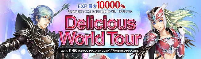 「ミュー ～奇蹟の大地～」獲得経験値10,000％―イベント「Delicious World Tour」が11月26日に開催！の画像