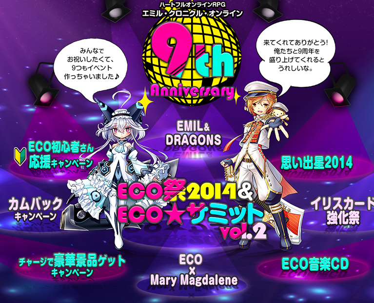 「エミル・クロニクル・オンライン」9周年を記念した「9th Anniversary」が開催！大型アップデート「反撃の大地」も実装！の画像