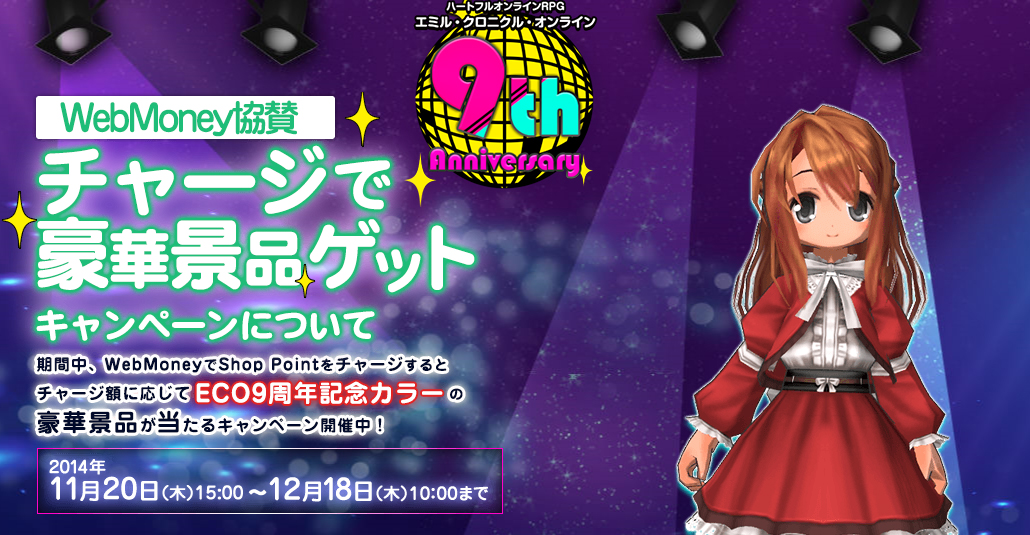 「エミル・クロニクル・オンライン」9周年を記念した「9th Anniversary」が開催！大型アップデート「反撃の大地」も実装！の画像