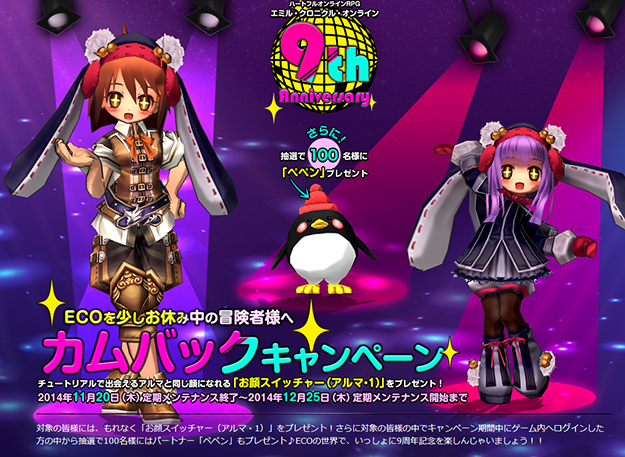 「エミル・クロニクル・オンライン」9周年を記念した「9th Anniversary」が開催！大型アップデート「反撃の大地」も実装！の画像