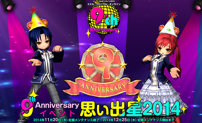 「エミル・クロニクル・オンライン」9周年を記念した「9th Anniversary」が開催！大型アップデート「反撃の大地」も実装！の画像