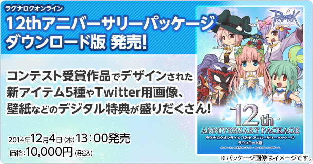 「ラグナロクオンライン」正式サービス12周年を記念するパッケージ「ラグナロクオンライン 12thアニバーサリーパッケージ ダウンロード版」が12月4日より発売！の画像