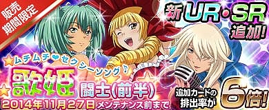 「ブラウザ一騎当千」期間限定の歌姫闘士（前半）が9体追加！SR確変キャンペーンや合成応援セットなどの販売も開始の画像