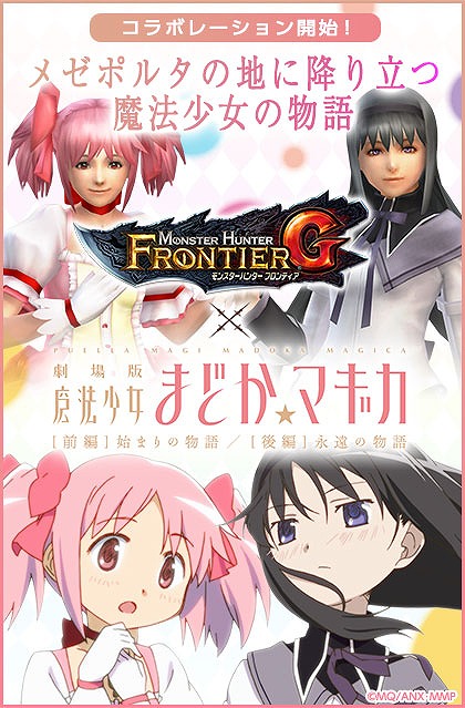 ボクと契約して、”ハンター”になってよ―「モンスターハンター フロンティアG」劇場版「魔法少女まどか☆マギカ」とのコラボが開始！の画像