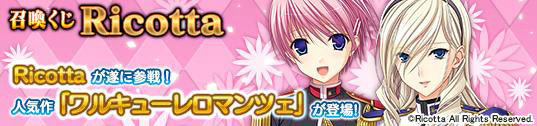 「メガミエンゲイジ！」PCゲームブランドRicottaより「ワルキューレロマンツェ」が登場―「希咲美桜」のカードが全員に配布の画像