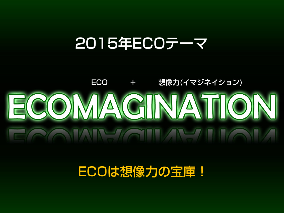 2015年のECOのテーマは「ecomagination」！「パートナープロテクト（仮）」「ECO総アルマ化」など今後の展望が明らかになった「ECO祭2014」レポートの画像