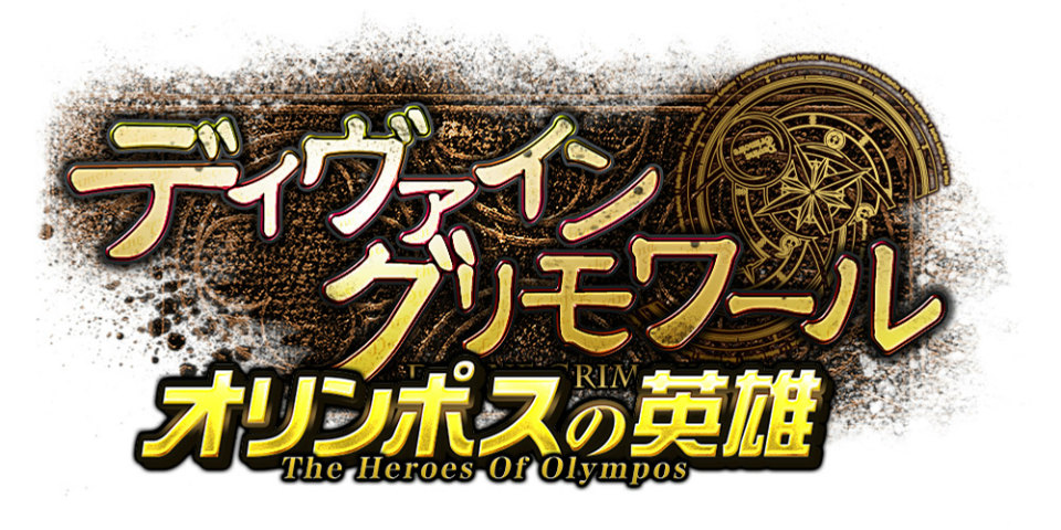 「ディヴァイン・グリモワール」大型アップデート「オリンポスの英雄 The Heroes Of Olympos」が11月26日に実装決定！特設サイトも公開の画像