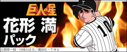 「三国ベースボール」アニメ「巨人の星」とのコラボパック第2弾「花形満パック」が登場！の画像