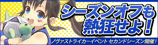 「ソラノヴァ」購入額に応じてアイテムが貰える「冬の流行チャージキャンペーン」が開催！「ノヴァストライカーイベント」もの画像